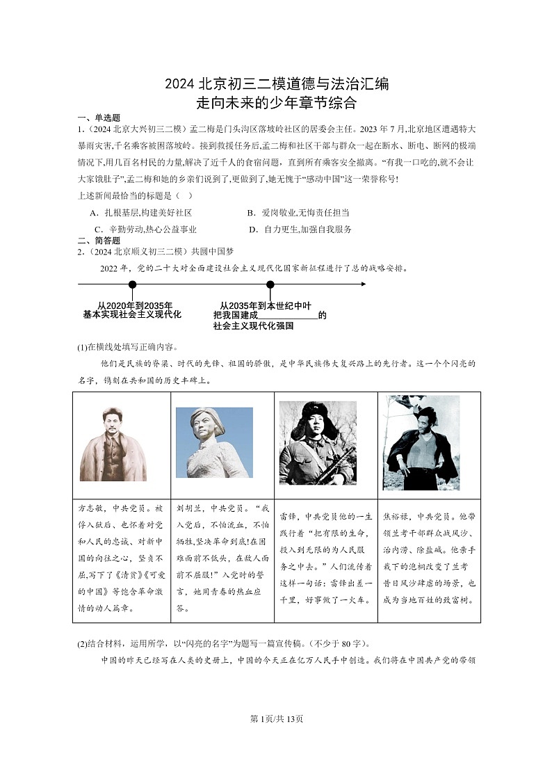 [政治][二模]2024北京初三试题分类汇编：走向未来的少年章节综合第1页