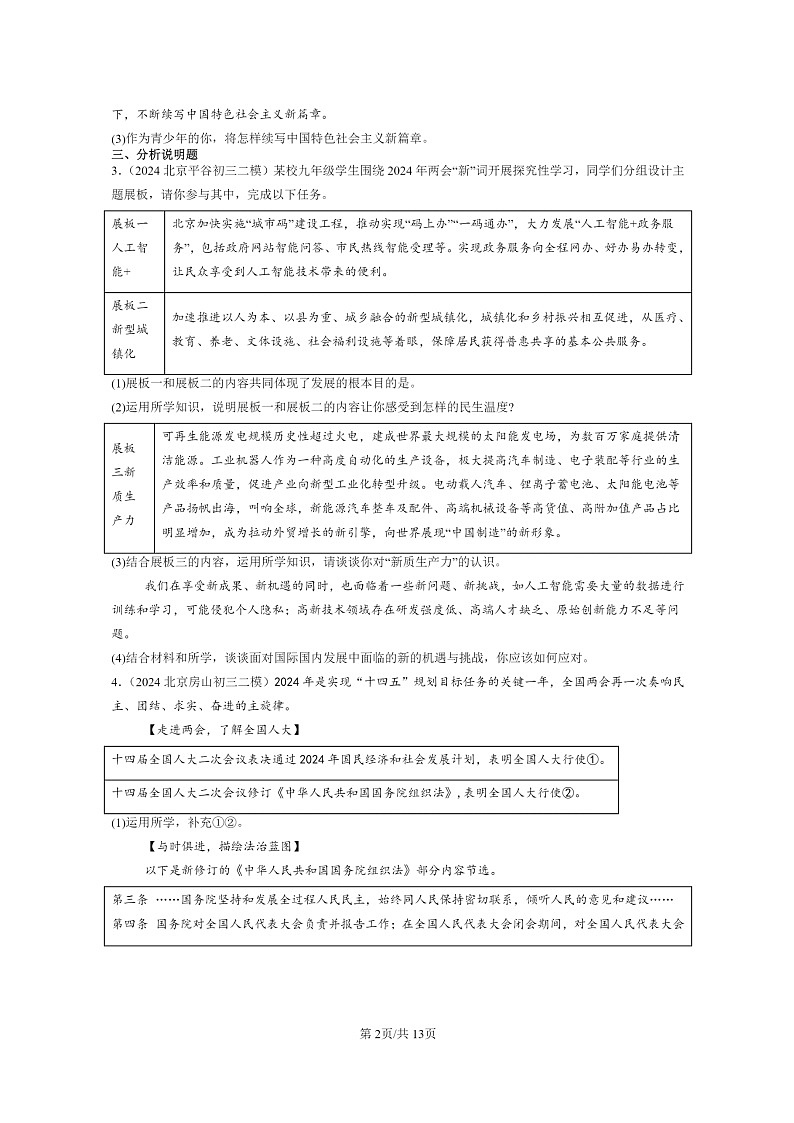 [政治][二模]2024北京初三试题分类汇编：走向未来的少年章节综合第2页