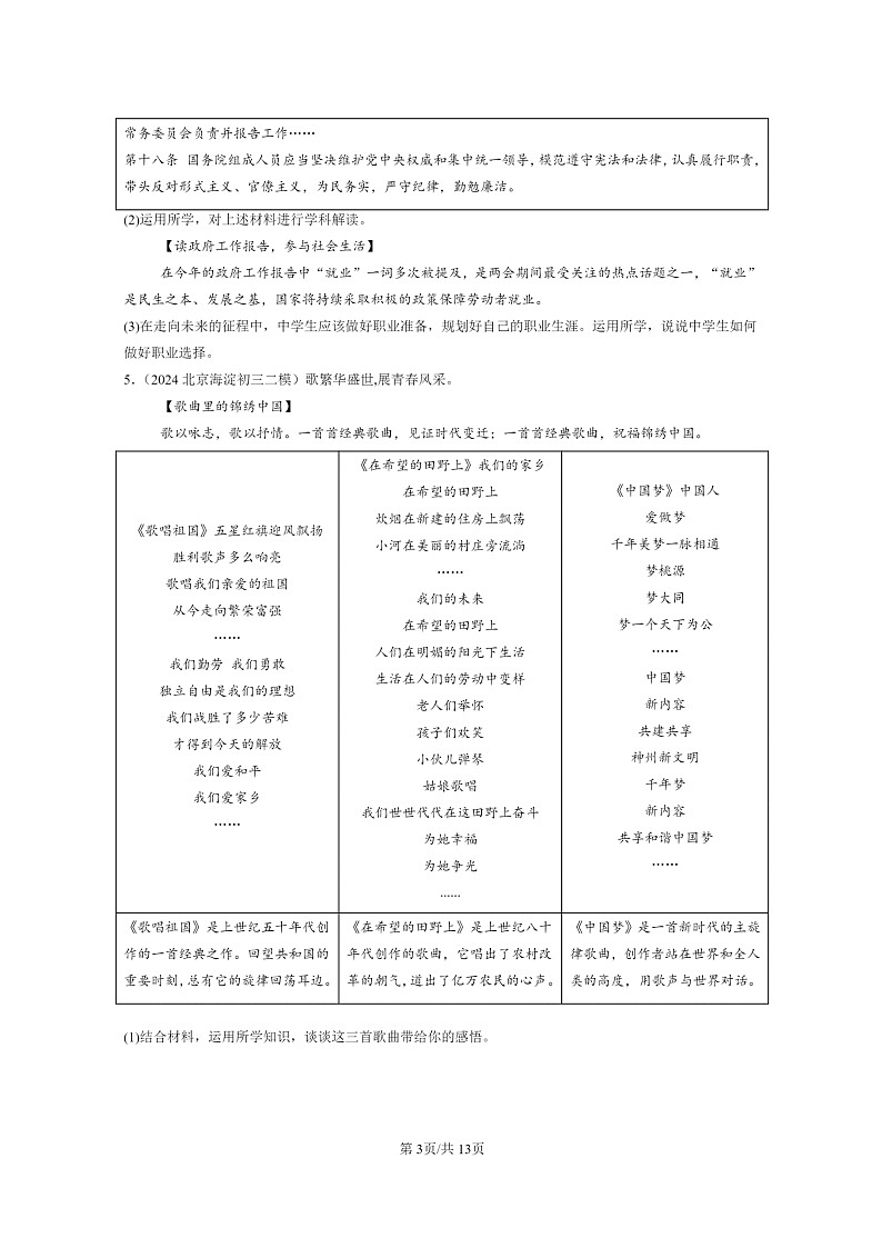 [政治][二模]2024北京初三试题分类汇编：走向未来的少年章节综合第3页