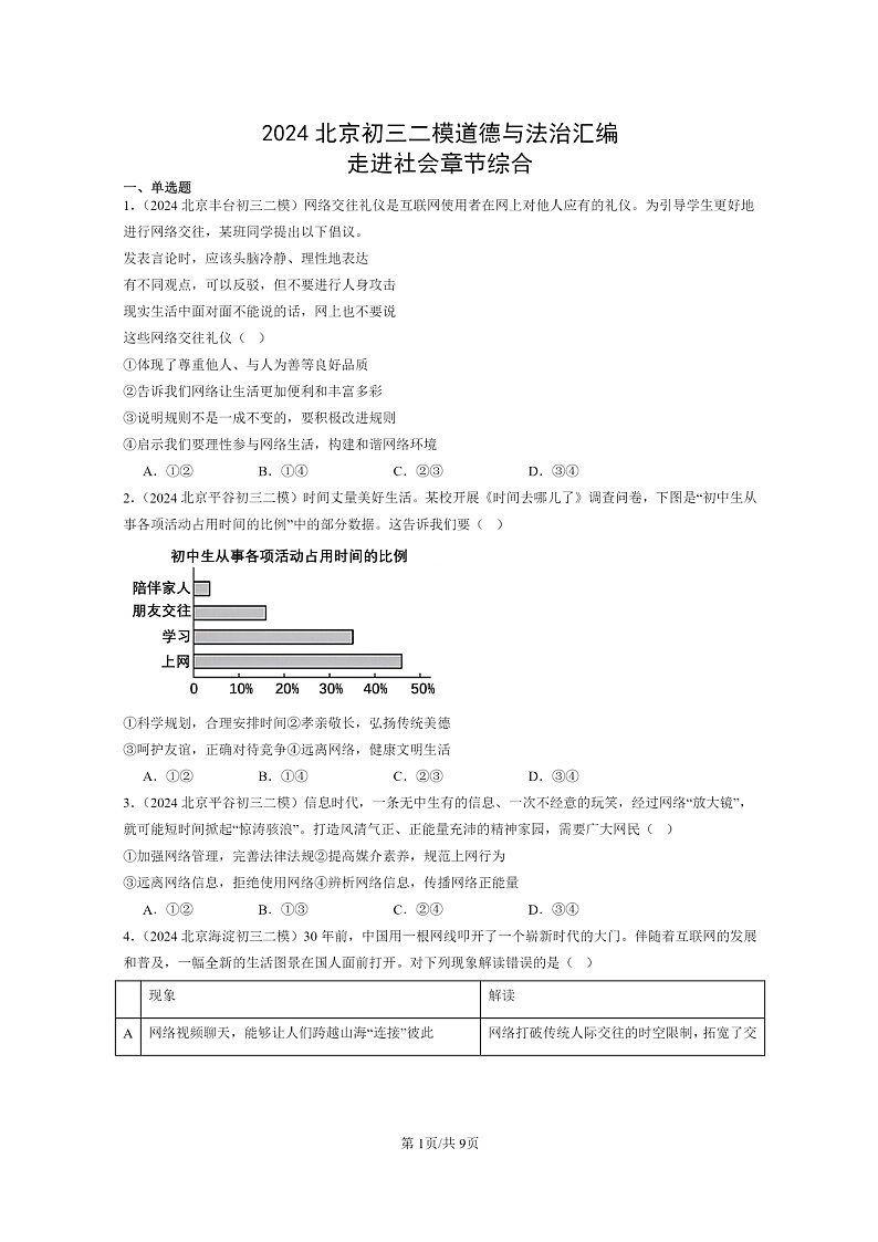 [政治][二模]2024北京初三试题分类汇编：走进社会章节综合第1页