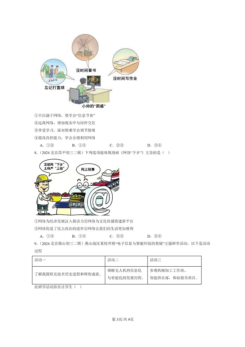[政治][二模]2024北京初三试题分类汇编：走进社会章节综合第3页