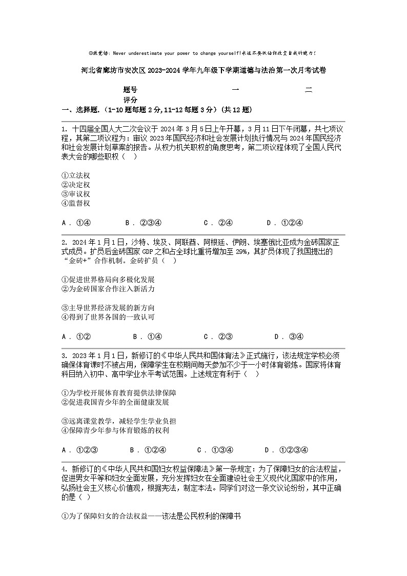 [政治]河北省廊坊市安次区2023-2024学年九年级下学期道德与法治第一次月考试卷第1页
