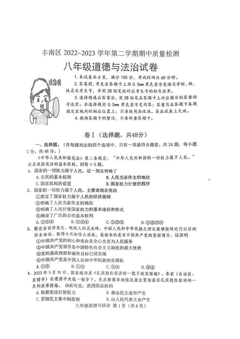 [政治]河北省唐山市丰南区2022～2023学年八年级下学期期中道德与法治试卷(无答案)第1页