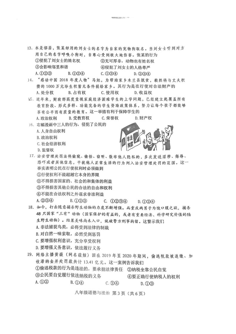 [政治]河北省唐山市丰南区2022～2023学年八年级下学期期中道德与法治试卷(无答案)第3页