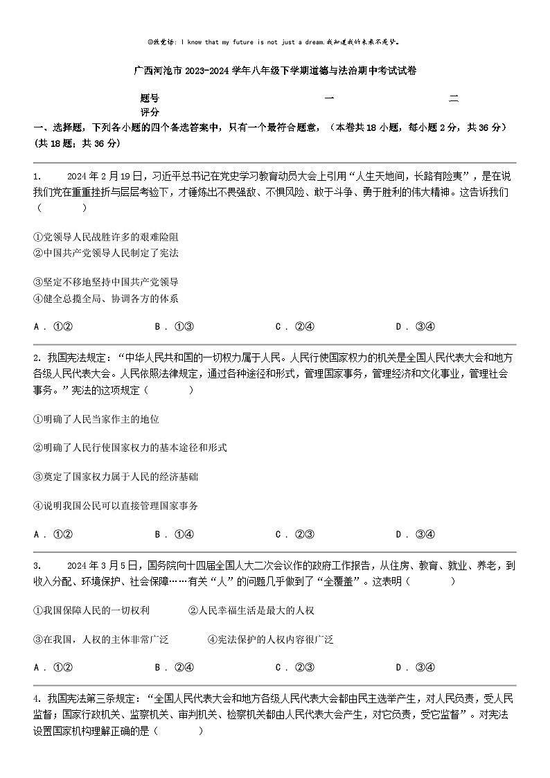 [政治]广西河池市2023-2024学年八年级下学期道德与法治期中考试试卷第1页