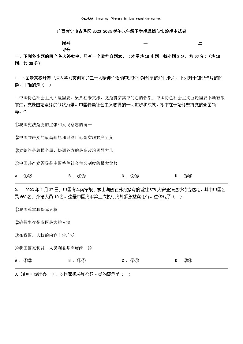 [政治]广西南宁市青秀区2023-2024学年八年级下学期道德与法治期中试卷第1页