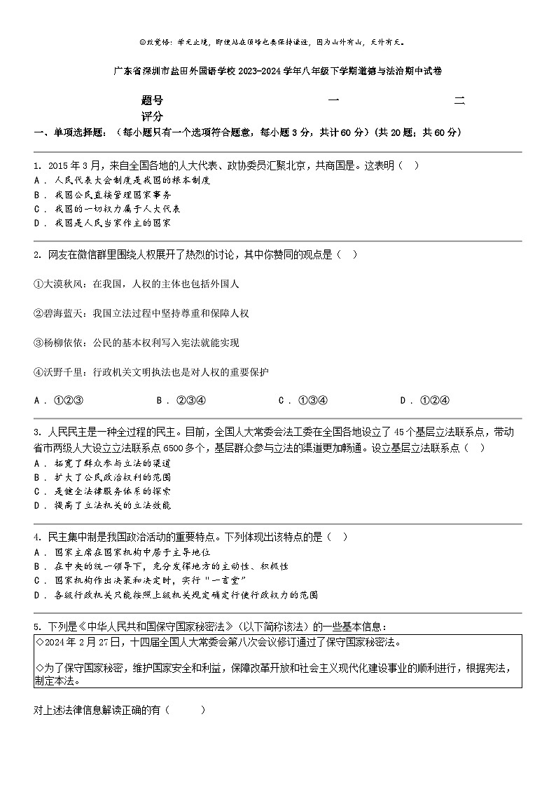 [政治]广东省深圳市盐田外国语学校2023-2024学年八年级下学期道德与法治期中试卷第1页