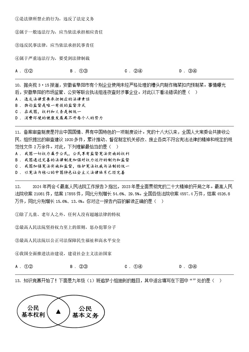 [政治]广东省深圳市盐田外国语学校2023-2024学年八年级下学期道德与法治期中试卷第3页