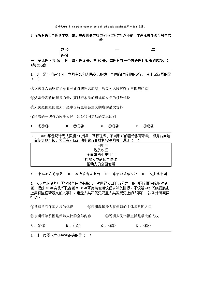 [政治]广东省东莞市外国语学校寮步镇外国语学校2023-2024学年八年级下学期道德与法治期中试卷第1页