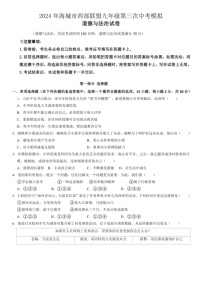 [政治]2024年辽宁省鞍山市海城市西部联盟中考三模道德与法治试题(有答案)