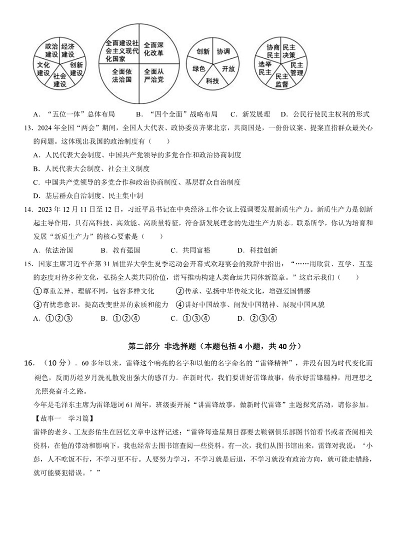 [政治]2024年辽宁省鞍山市海城市西部联盟中考三模道德与法治试题(有答案)第3页
