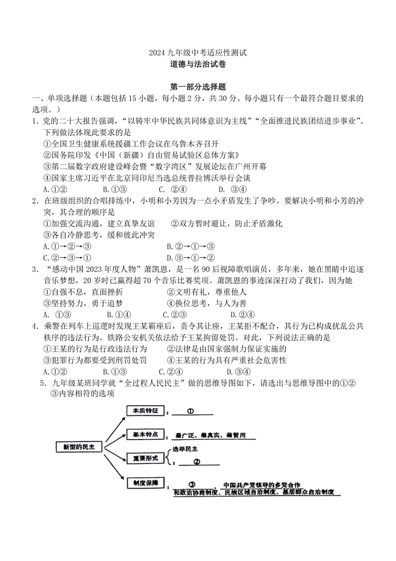 [政治]2024年辽宁省锦州市第八初级中学中考三模道德与法治试题(有答案)01