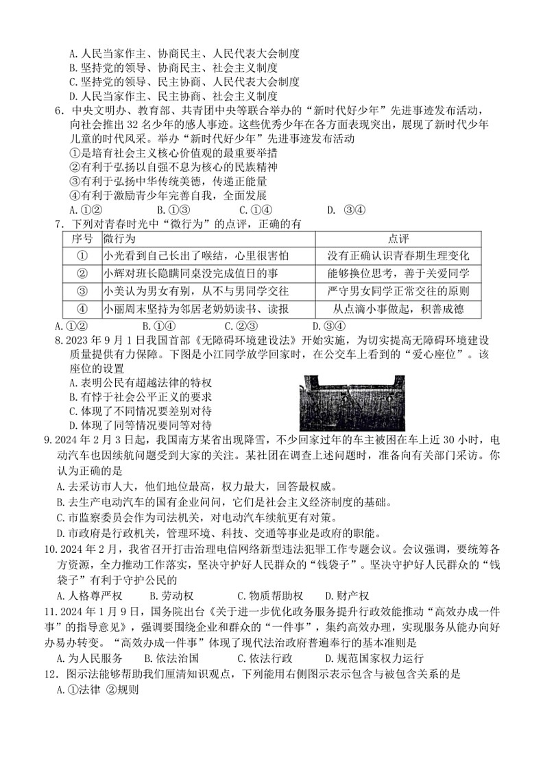 [政治]2024年辽宁省锦州市第八初级中学中考三模道德与法治试题(有答案)02