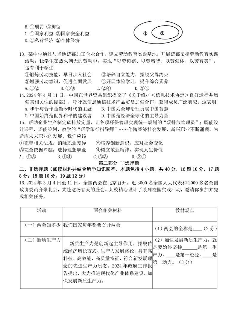 [政治]2024年辽宁省锦州市第八初级中学中考三模道德与法治试题(有答案)03