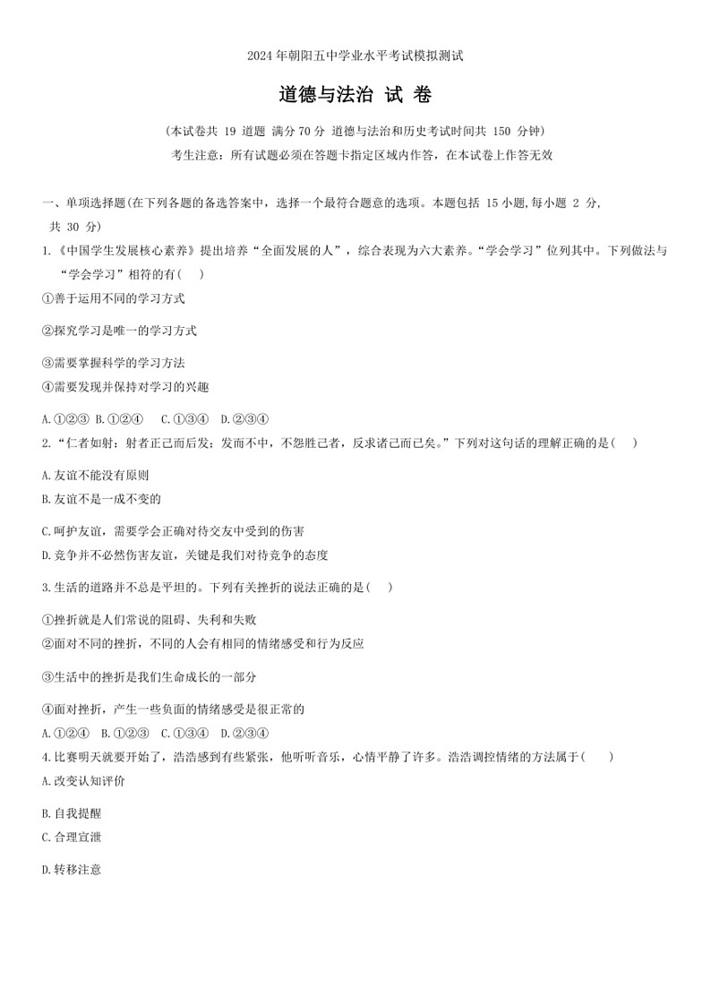 [政治]2024年辽宁省朝阳市第五中学中考三模道德与法治试卷(有答案)第1页