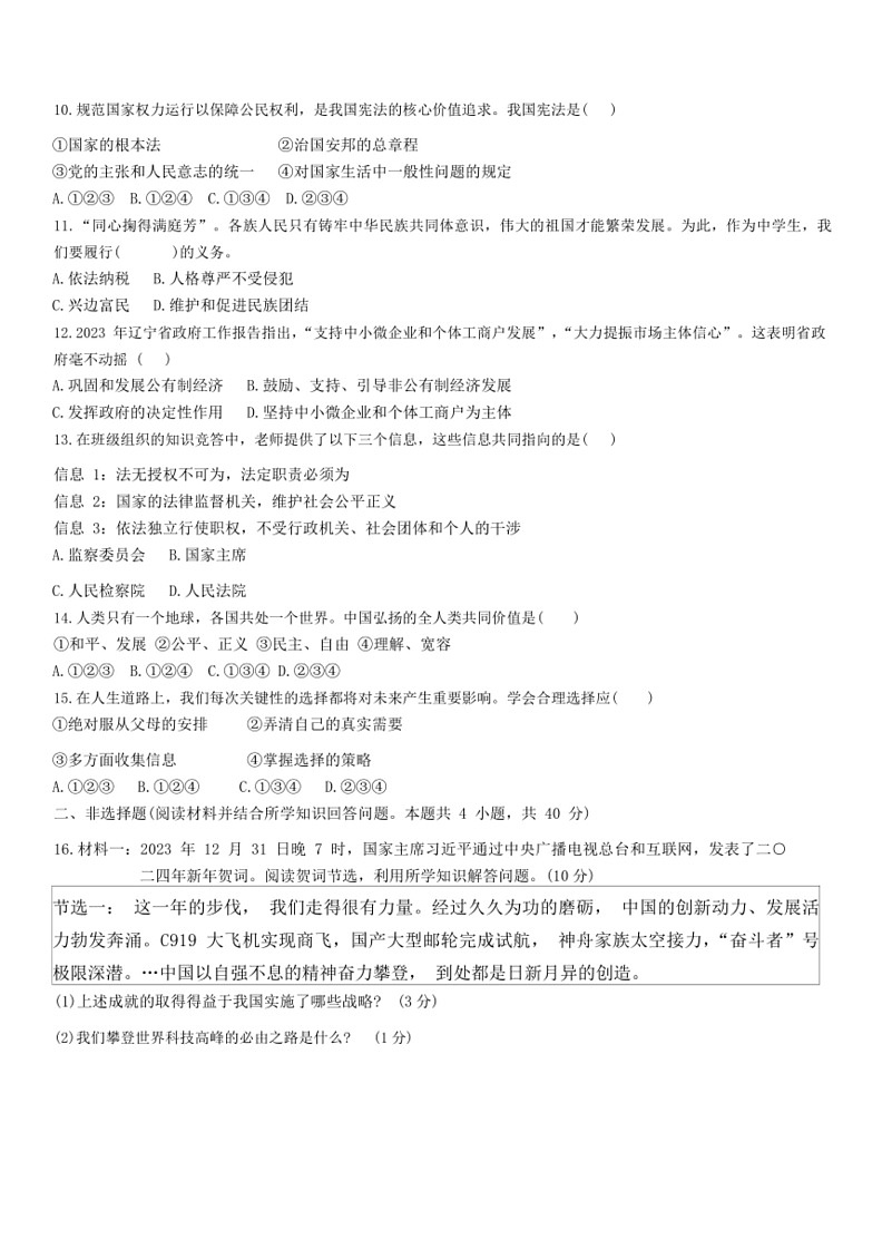 [政治]2024年辽宁省朝阳市第五中学中考三模道德与法治试卷(有答案)第3页