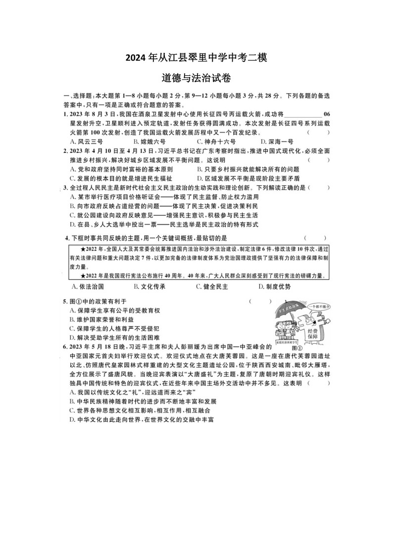 [政治]2024年贵州省黔东南州从江县翠里中学中考二模道德与法治试卷(有答案)第1页