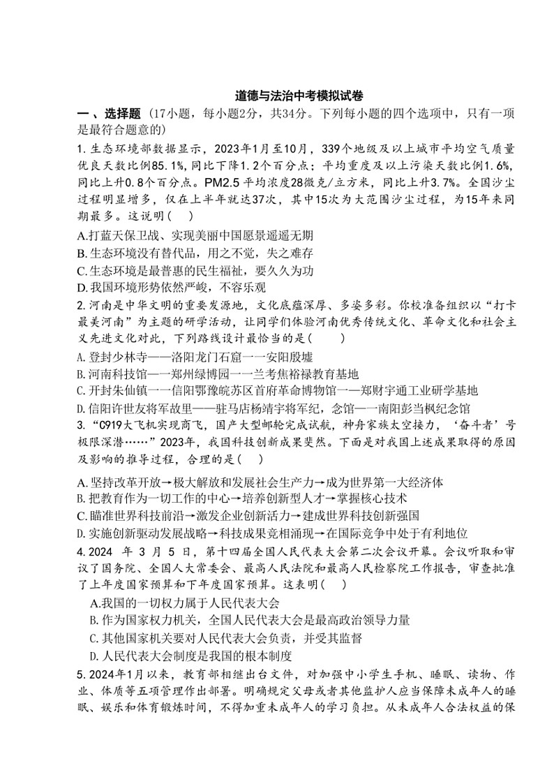[政治]2024年河南省驻马店市驿城区部分中学中考模拟联考道德与法治试题(无答案)第1页