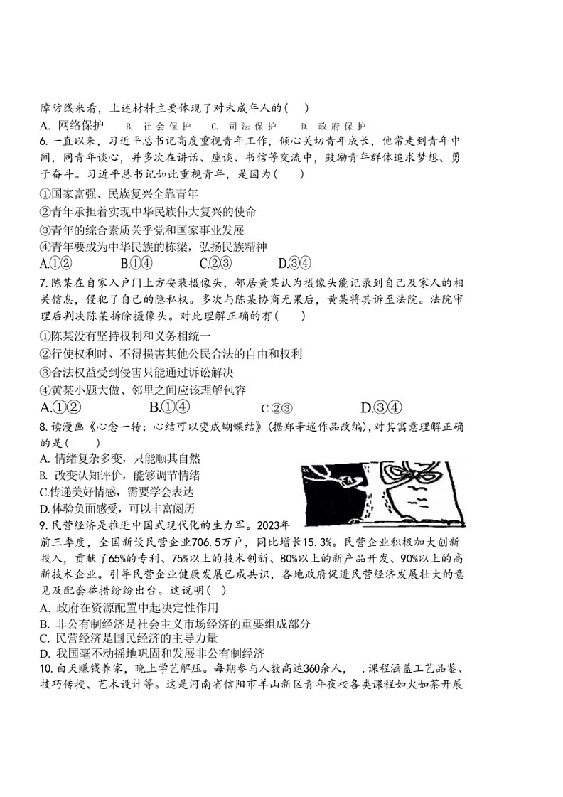 [政治]2024年河南省驻马店市驿城区部分中学中考模拟联考道德与法治试题(无答案)第2页