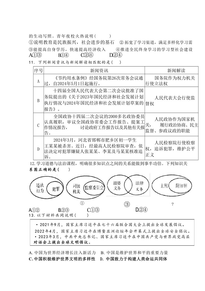 [政治]2024年河南省驻马店市驿城区部分中学中考模拟联考道德与法治试题(无答案)第3页