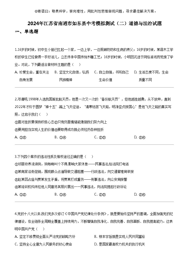 [政治]2024年江苏省南通市如东县中考模拟测试(二)道德与法治试题第1页