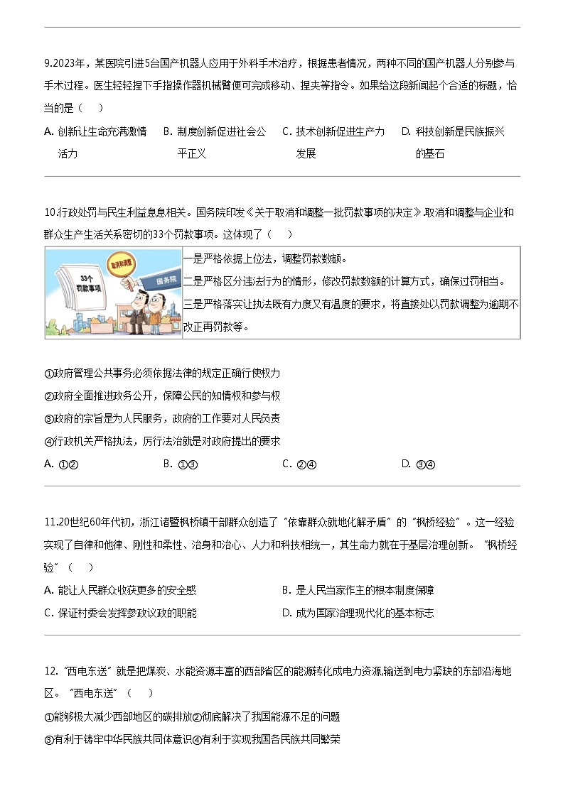 [政治]2024年江苏省南通市如东县中考模拟测试(二)道德与法治试题第3页