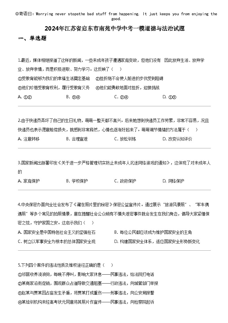 [政治]2024年江苏省启东市南苑中学中考一模道德与法治试题01