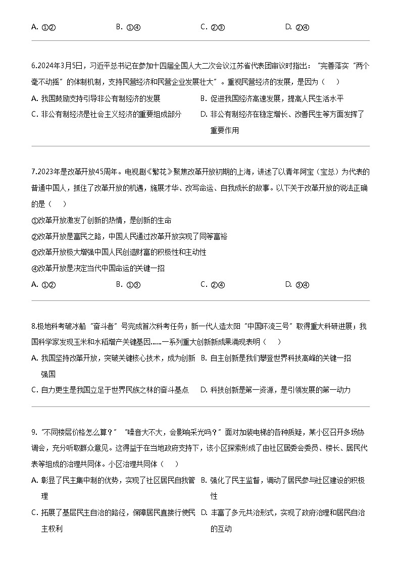 [政治]2024年江苏省启东市南苑中学中考一模道德与法治试题02