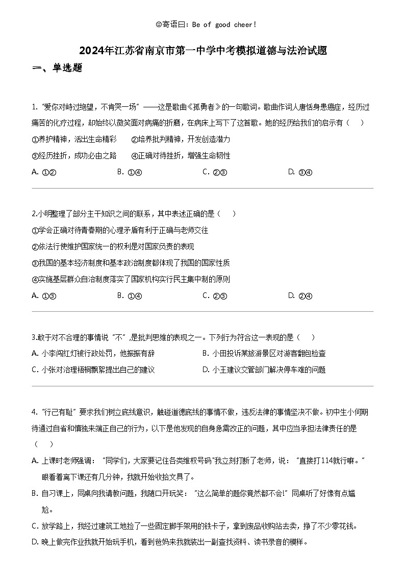 [政治]2024年江苏省南京市第一中学中考模拟道德与法治试题01