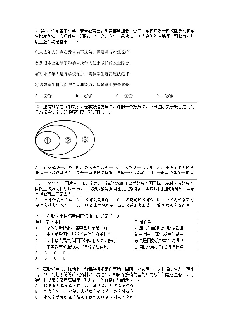 [政治]2024年广东省肇庆市封开县中考道德与法治二模试卷03