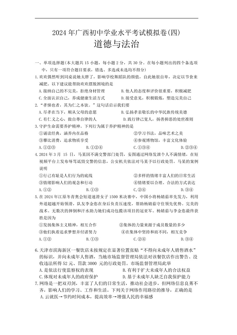 [政治]2024年广西中考四模道德与法治试题(有答案)01