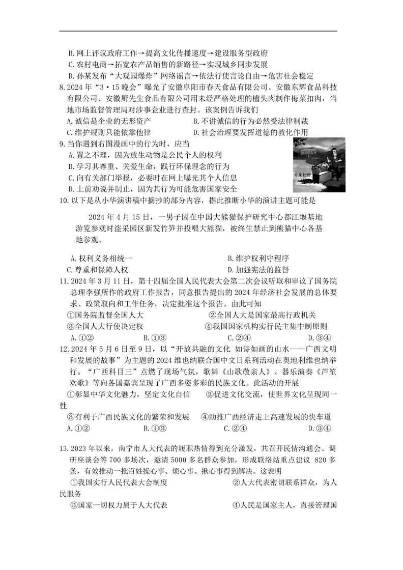 [政治]2024年广西中考四模道德与法治试题(有答案)02