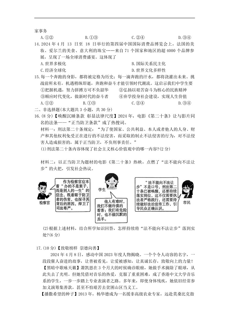 [政治]2024年广西中考四模道德与法治试题(有答案)03