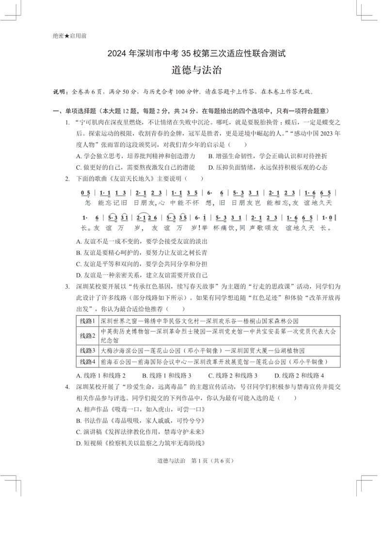 [政治]2024年广东省深圳市35校中考三模考试道法试题(有答案)第1页