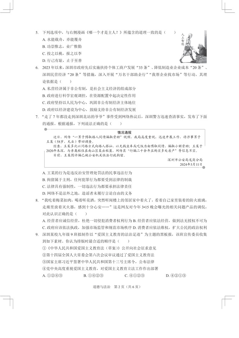 [政治]2024年广东省深圳市35校中考三模考试道法试题(有答案)第2页