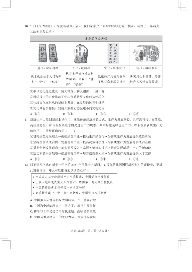 [政治]2024年广东省深圳市35校中考三模考试道法试题(有答案)第3页