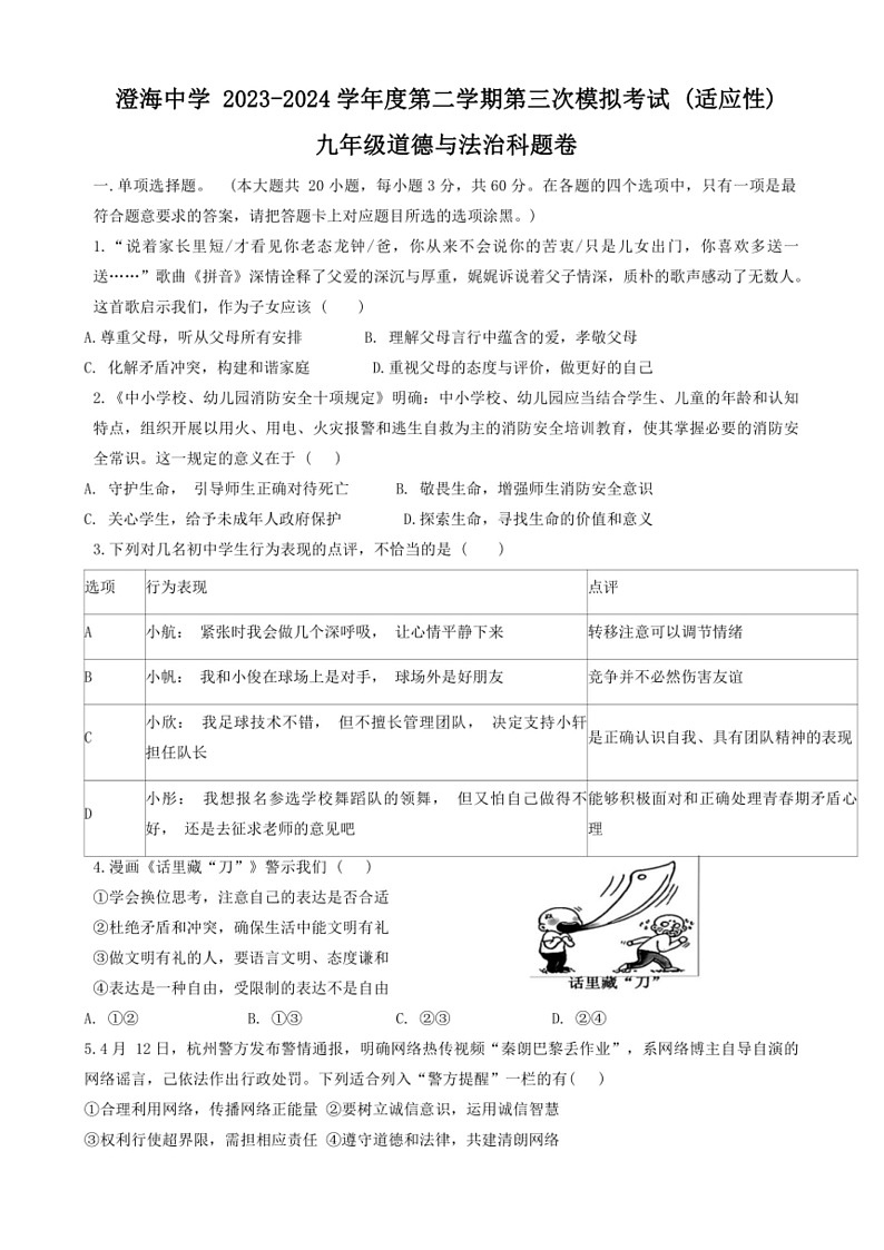 [政治]2024年广东省汕头市澄海中学中考三模道德与法治试题(无答案)第1页