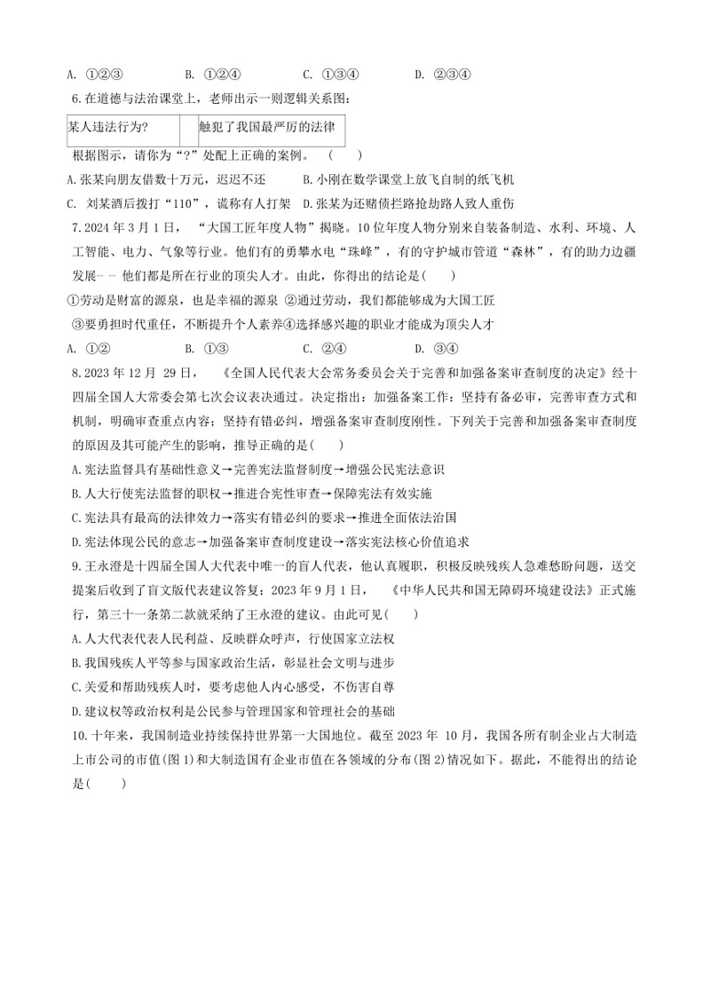 [政治]2024年广东省汕头市澄海中学中考三模道德与法治试题(无答案)第2页