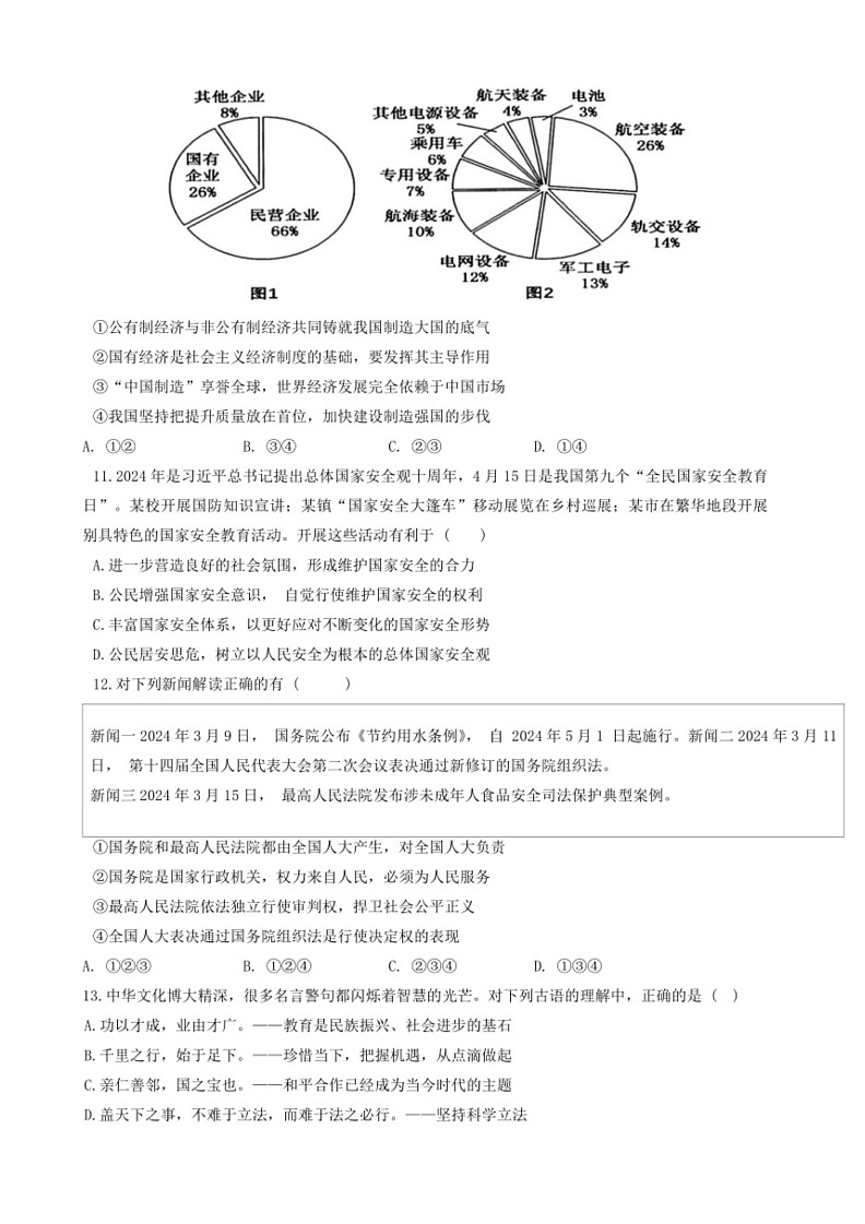 [政治]2024年广东省汕头市澄海中学中考三模道德与法治试题(无答案)第3页