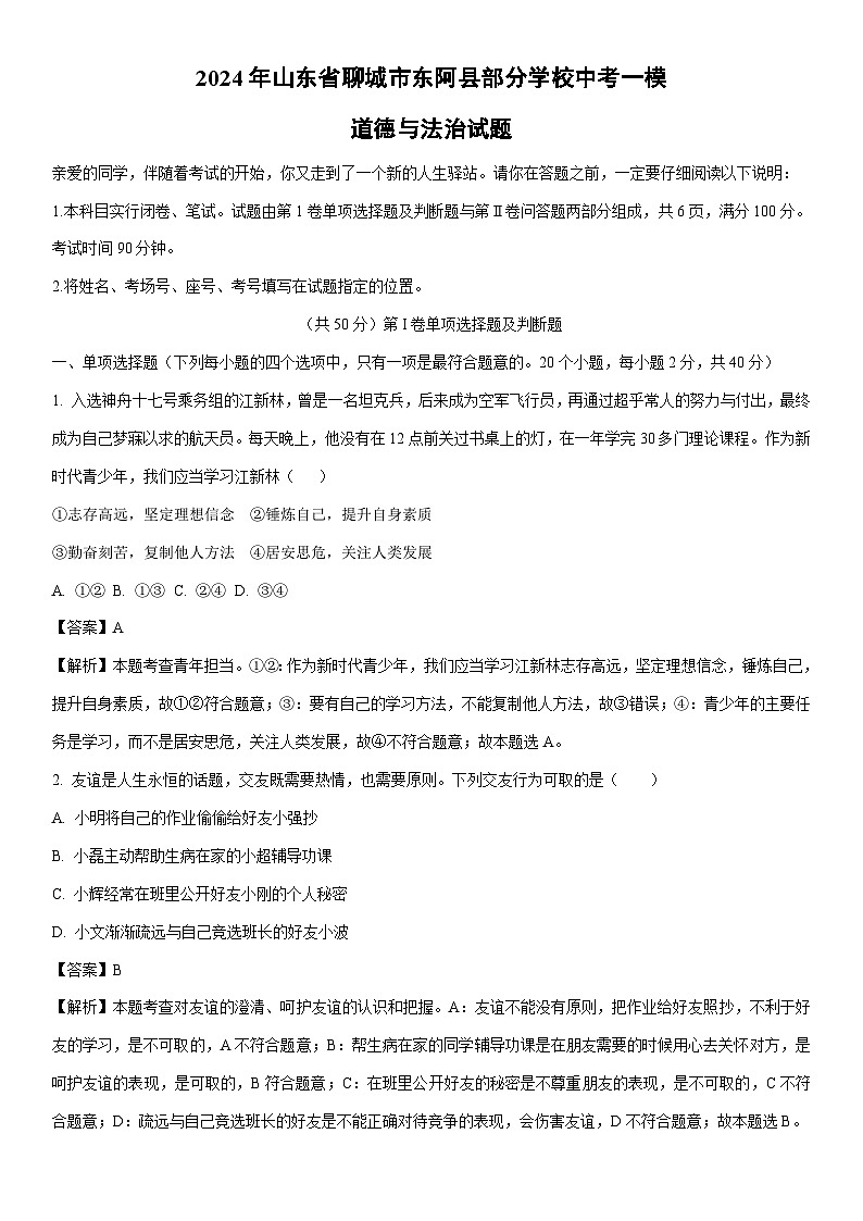 [政治]2024年山东省聊城市东阿县部分学校中考一模试题(解析版)第1页