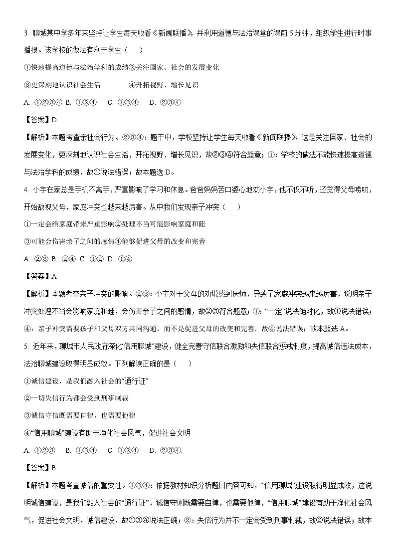 [政治]2024年山东省聊城市东阿县部分学校中考一模试题(解析版)第2页