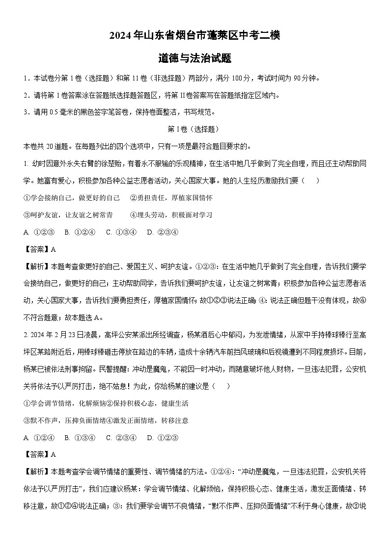 [政治]2024年山东省烟台市蓬莱区中考二模试题(解析版)第1页