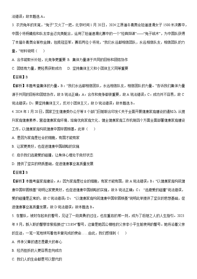 [政治]2024年山东省烟台市蓬莱区中考二模试题(解析版)第2页