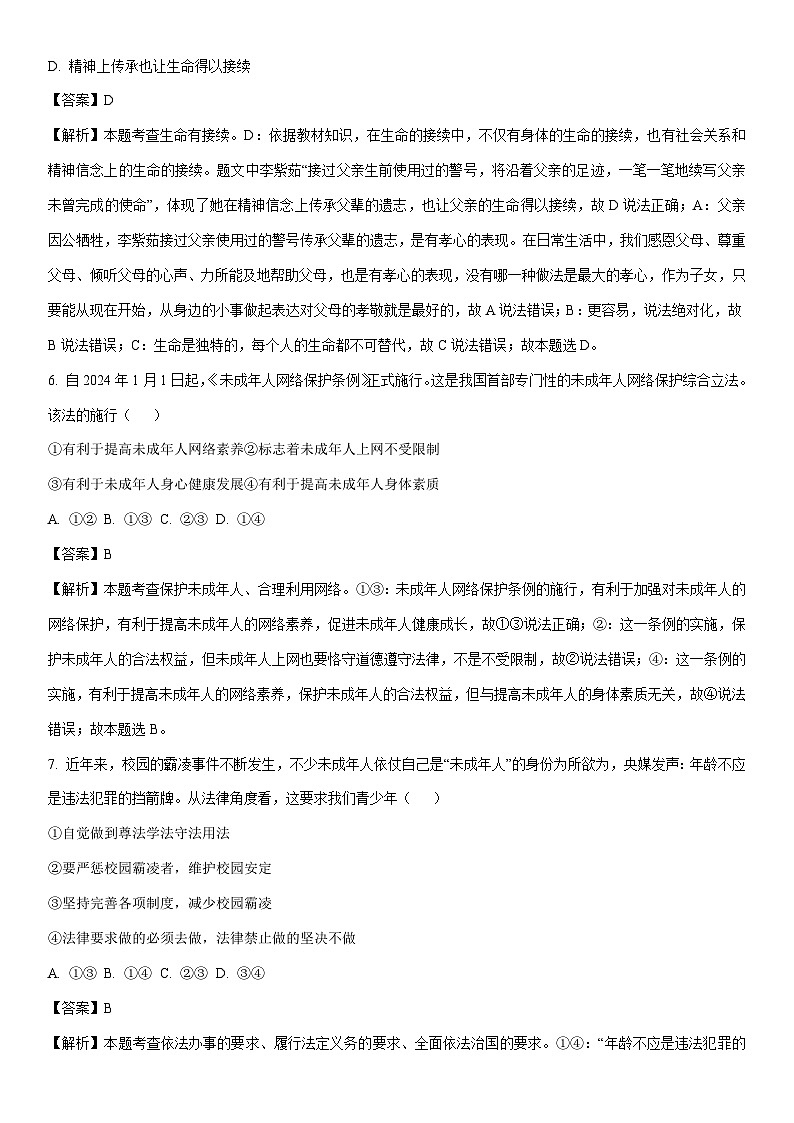 [政治]2024年山东省烟台市蓬莱区中考二模试题(解析版)第3页