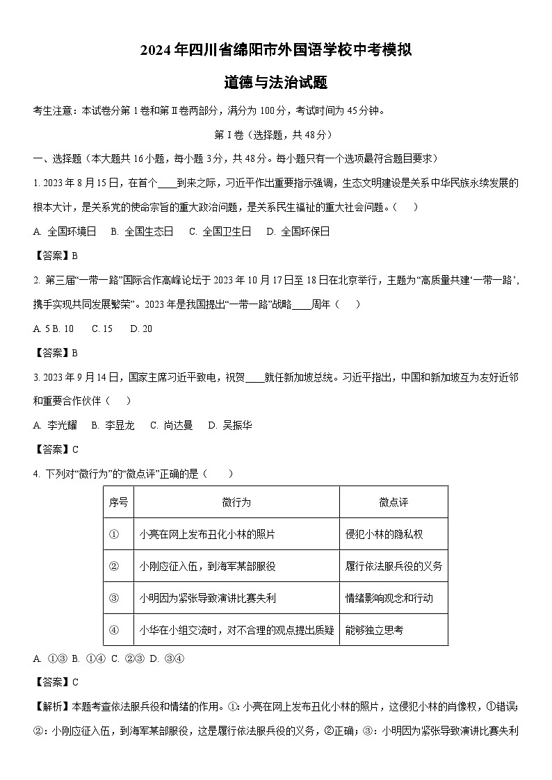 [政治]2024年四川省绵阳市外国语学校中考模拟试题(解析版)第1页