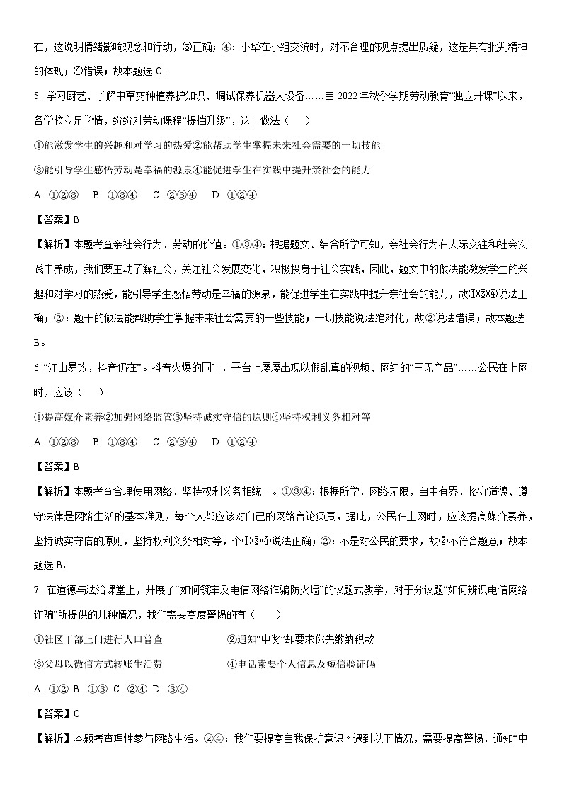 [政治]2024年四川省绵阳市外国语学校中考模拟试题(解析版)第2页
