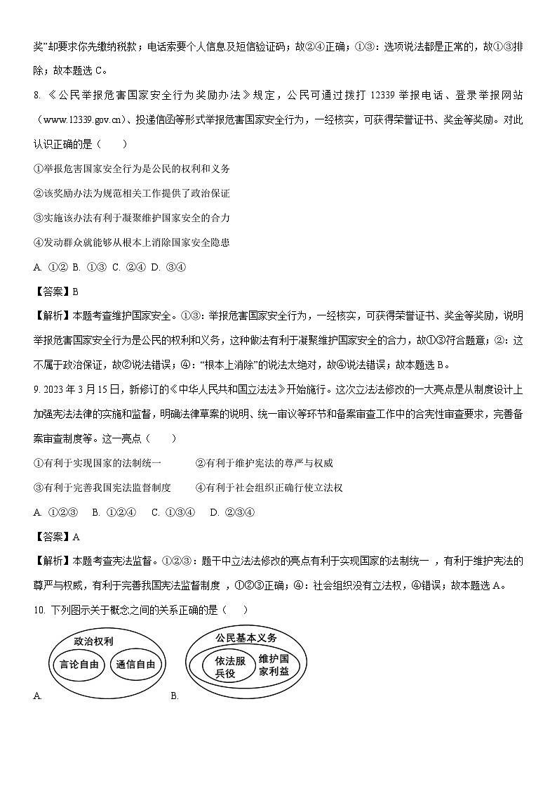 [政治]2024年四川省绵阳市外国语学校中考模拟试题(解析版)第3页