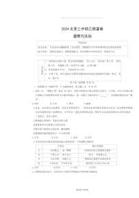 [政治]2024北京二中初三模拟保温卷道德与法治试卷及答案