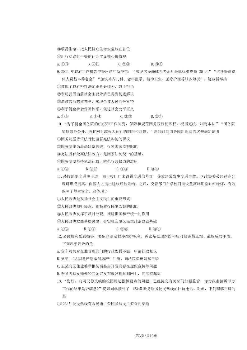 [政治]2024北京二中初三模拟保温卷试卷及答案第3页