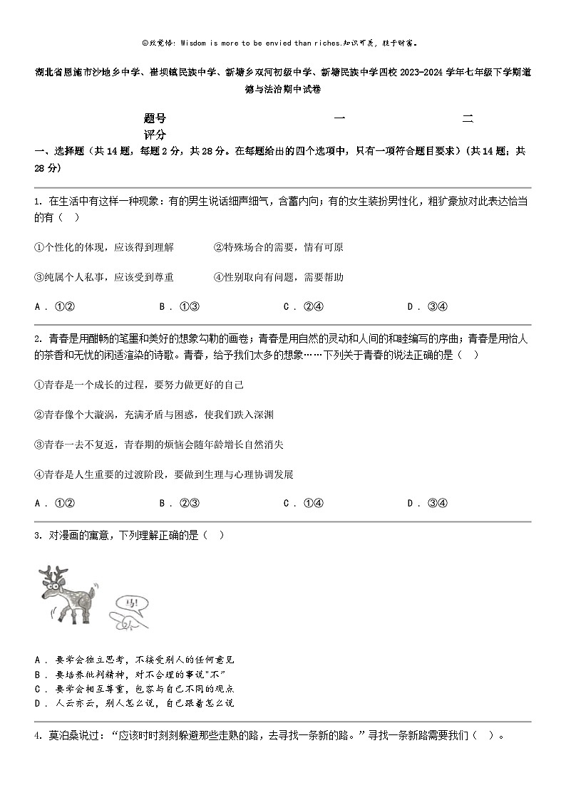[政治]湖北省恩施市2023-2024学年七年级下学期道德与法治期中试卷第1页